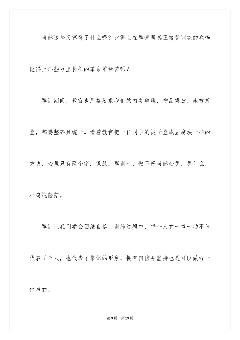 2024军训后的收获和感悟_3_第3页