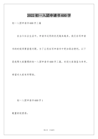 2024初一入团申请书600字