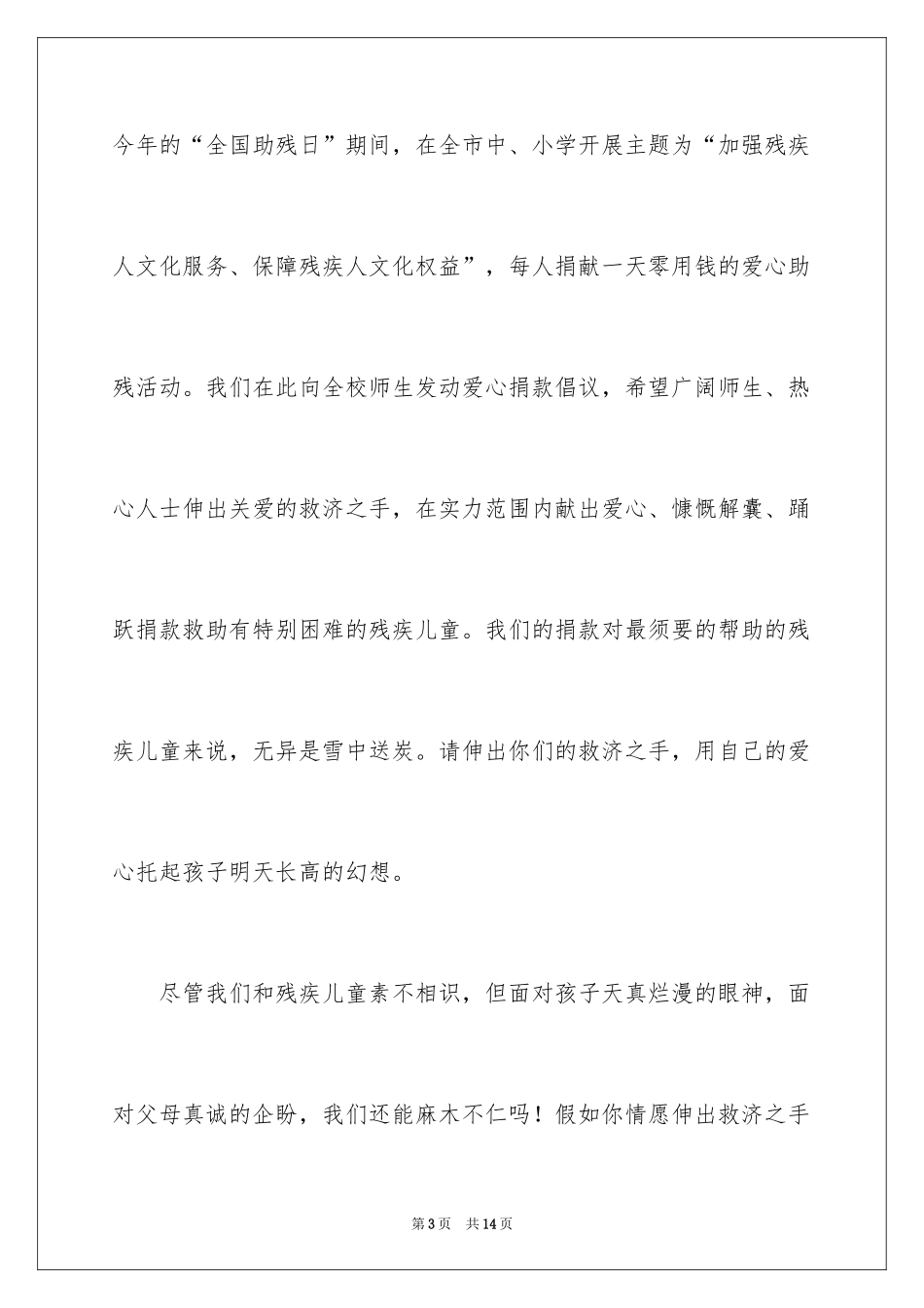 2024学校爱心捐款倡议书_27_第3页