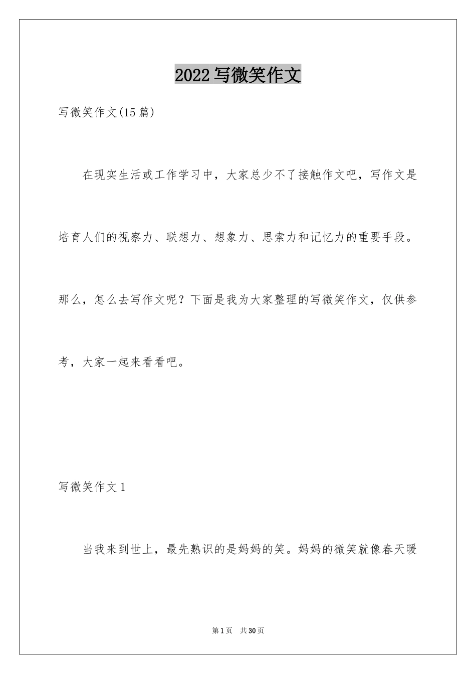 2024写微笑作文_第1页