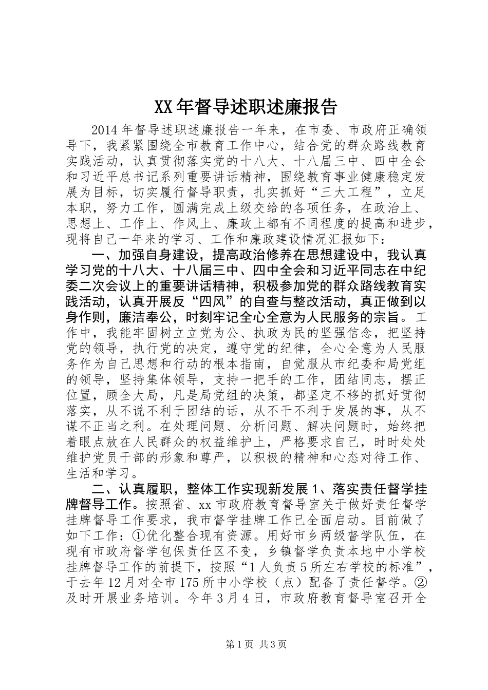 XX年督导述职述廉报告_第1页