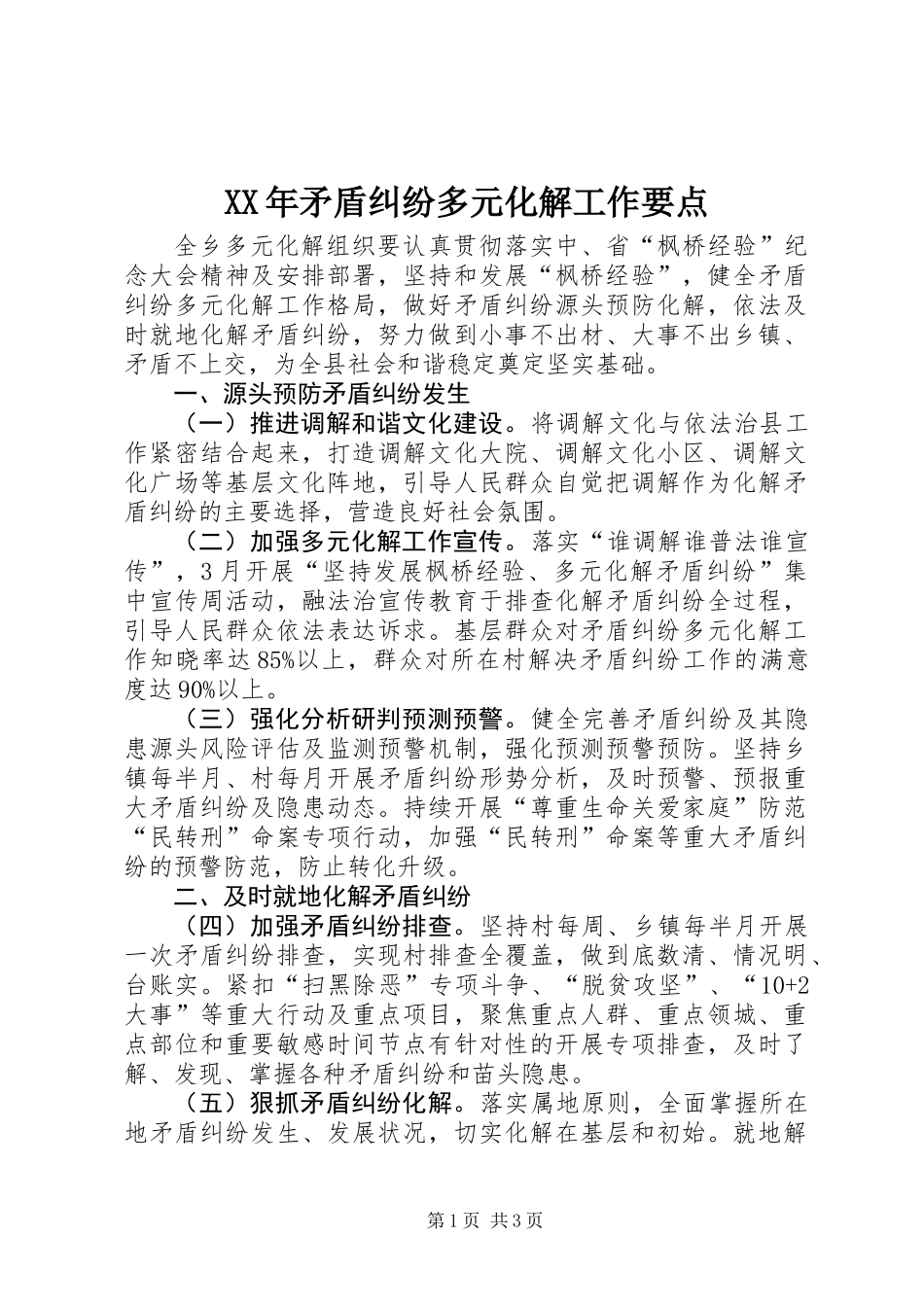XX年矛盾纠纷多元化解工作要点_第1页