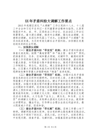 XX年矛盾纠纷大调解工作要点