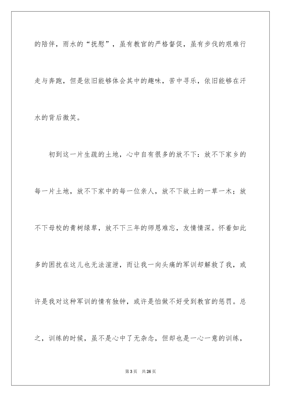 2024大一经典军训心得体会_第3页