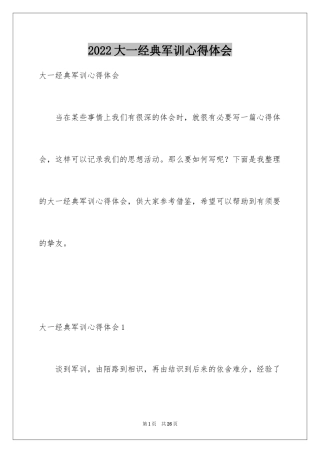 2024大一经典军训心得体会