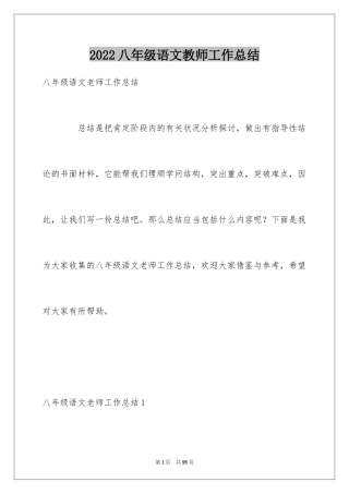 2024八年级语文教师工作总结_1