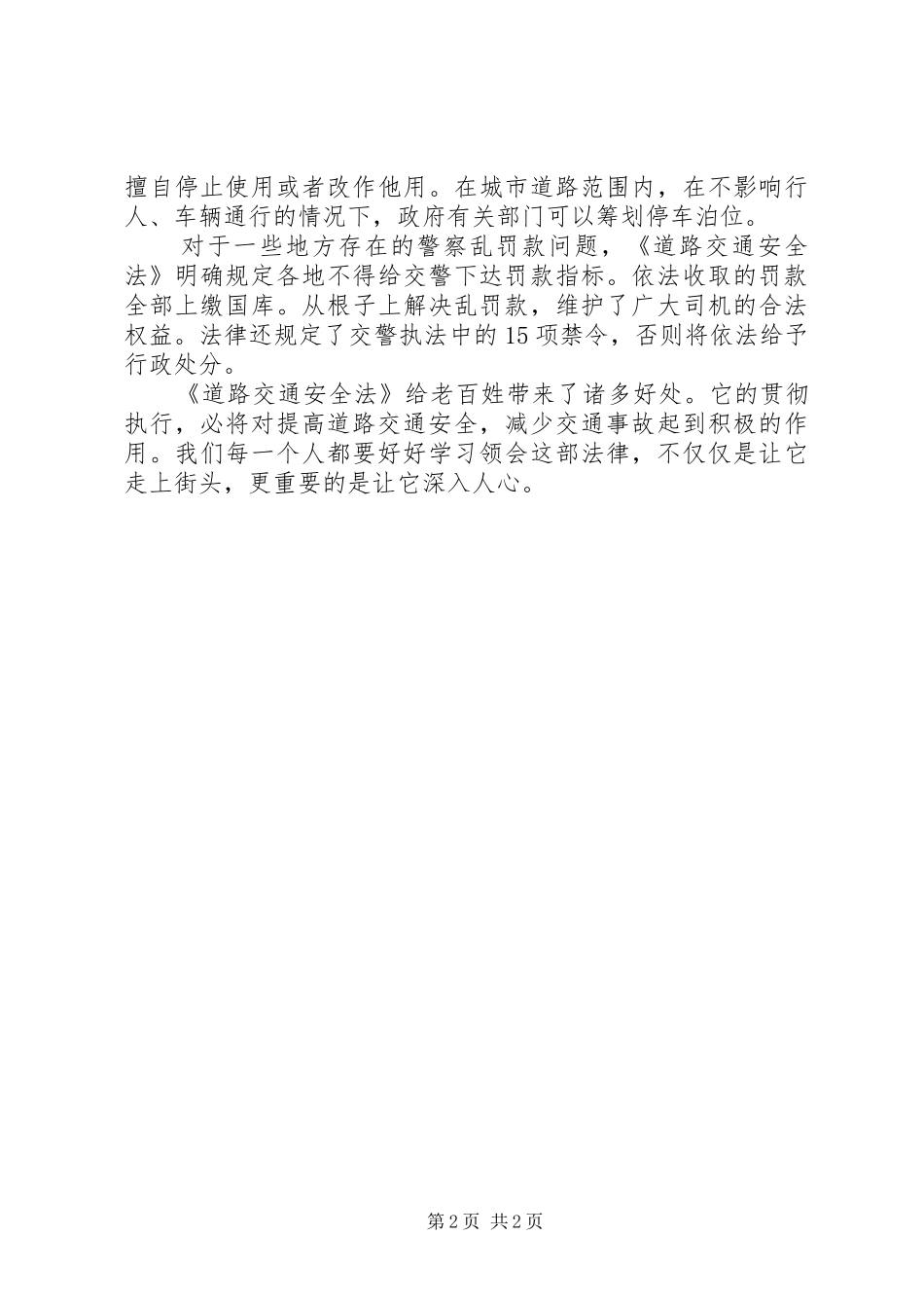 学习交通安全法心得体会_第2页