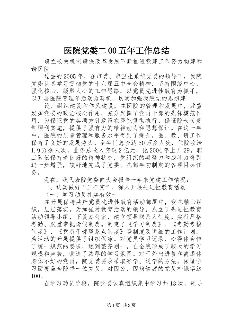 医院党委二00五年工作总结_第1页