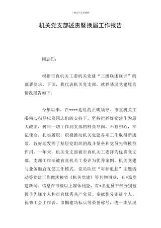 机关党支部述责暨换届工作报告