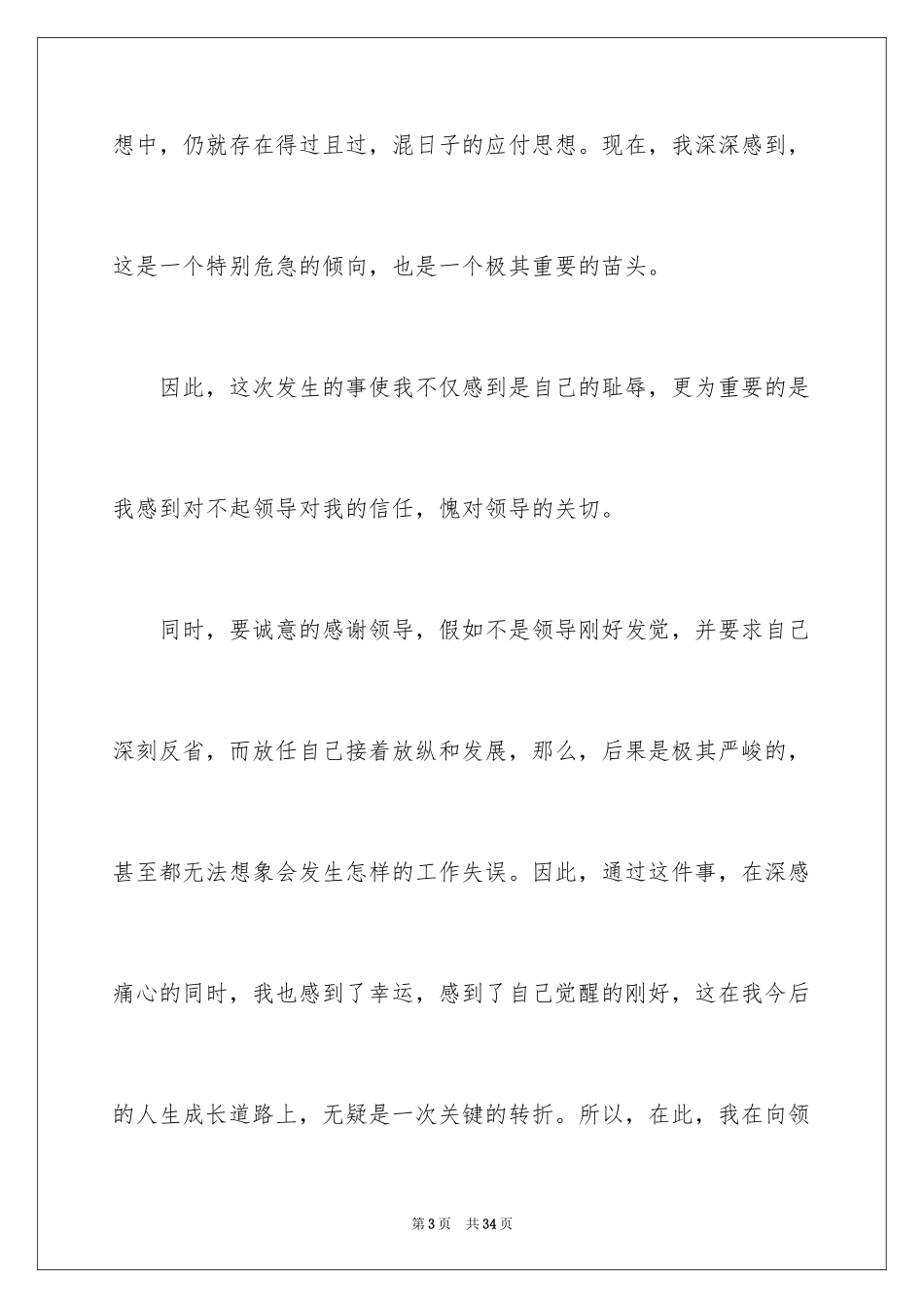2024又迟到检讨书_47_第3页