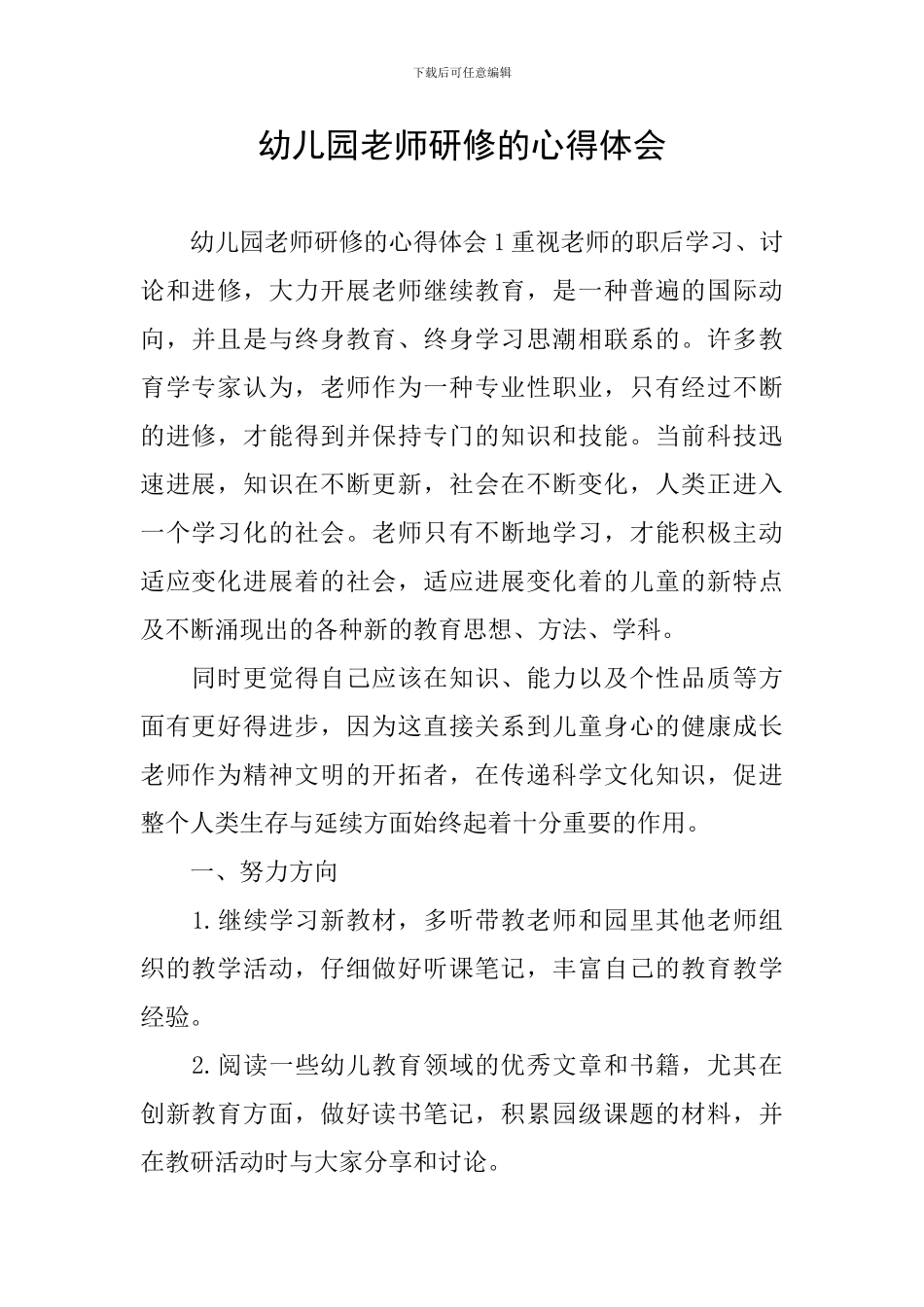 幼儿园教师研修的心得体会_第1页