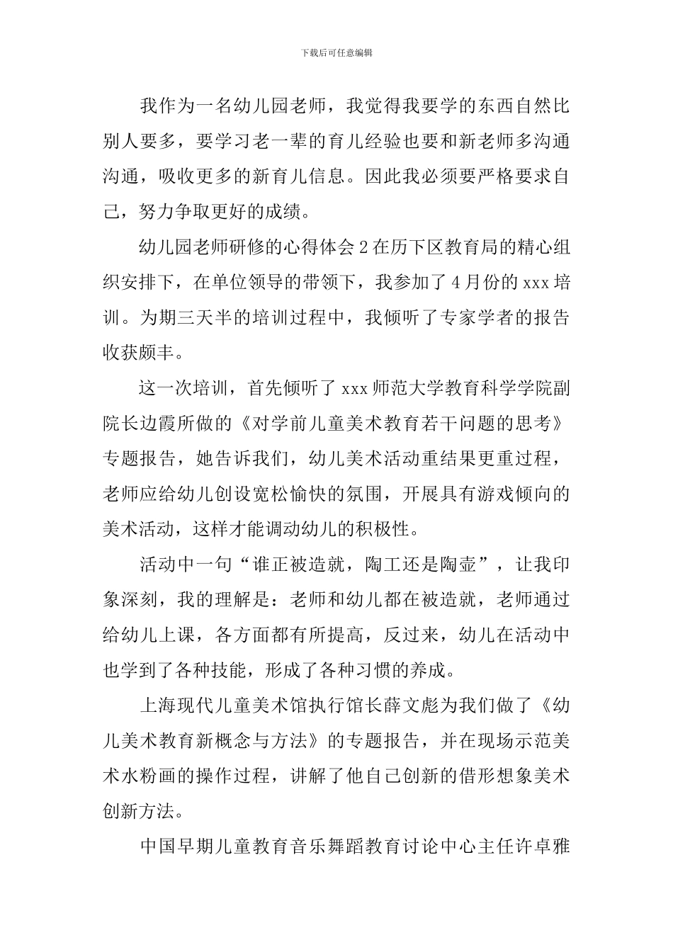 幼儿园教师研修的心得体会_第3页