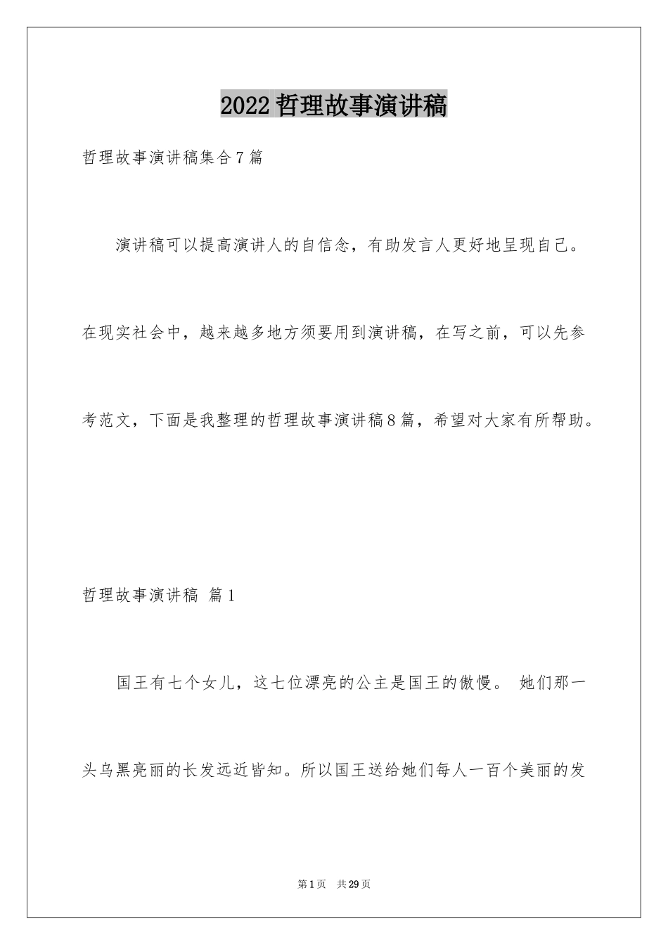 2024哲理故事演讲稿_53_第1页