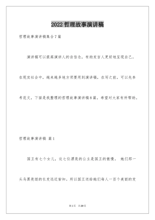 2024哲理故事演讲稿_53