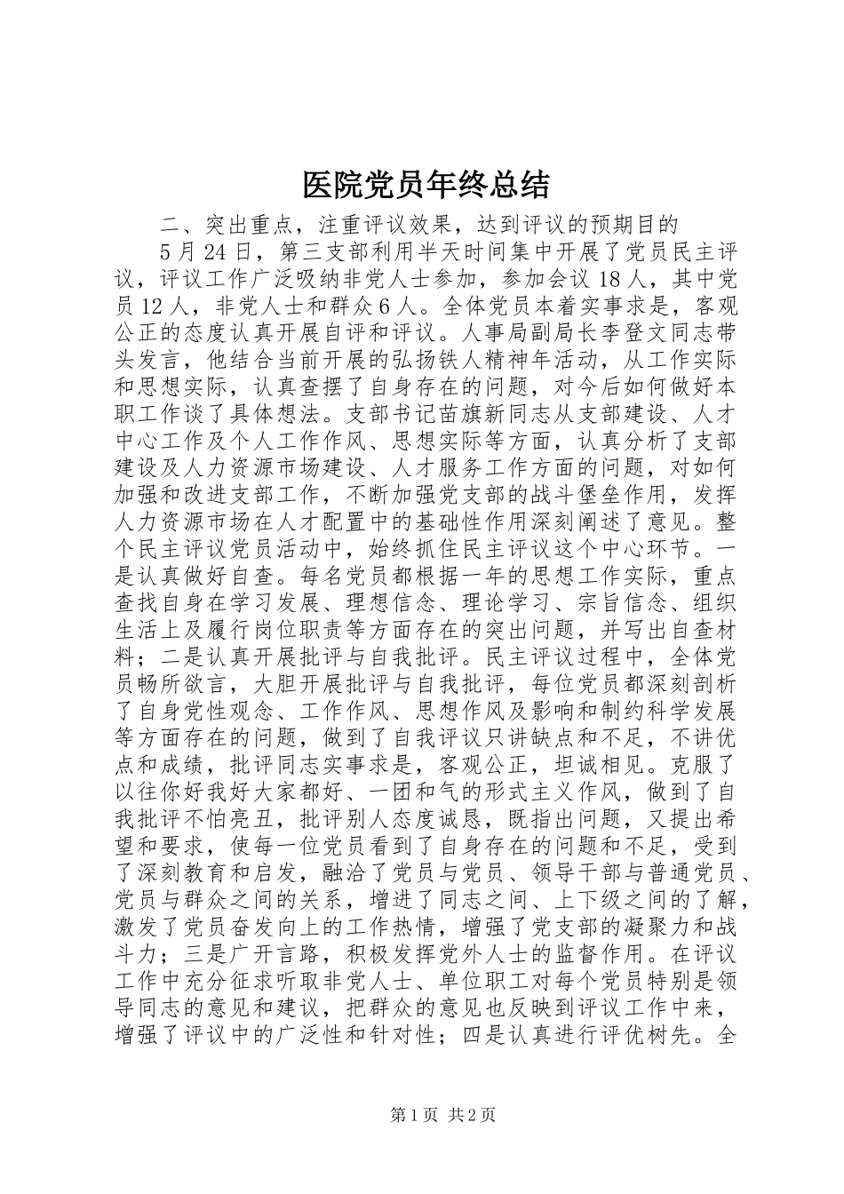 医院党员年终总结_第1页