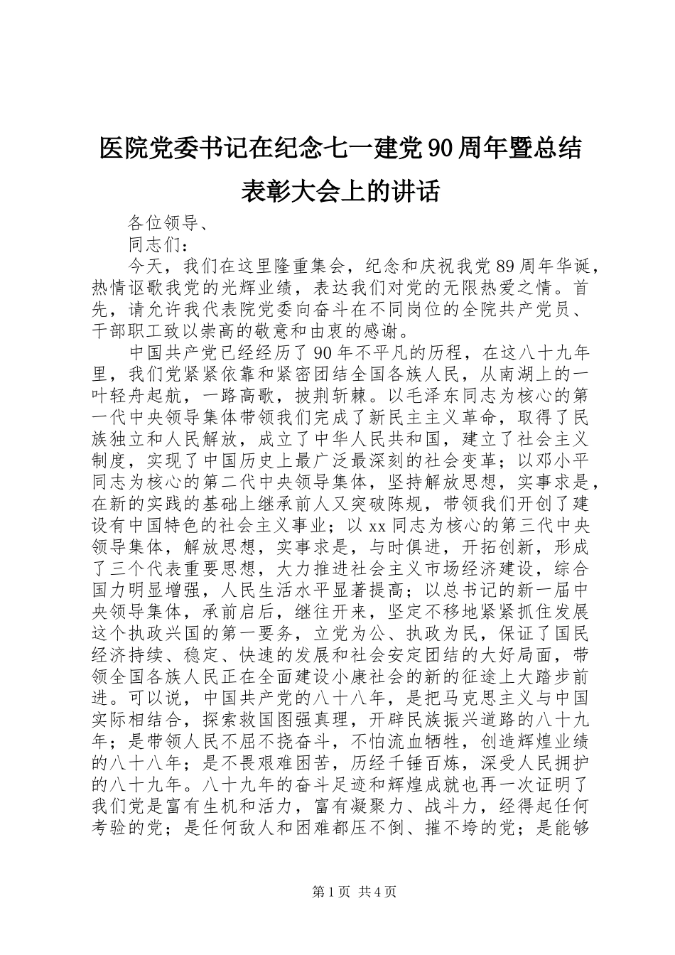 医院党委书记在纪念七一建党90周年暨总结表彰大会上的讲话_第1页