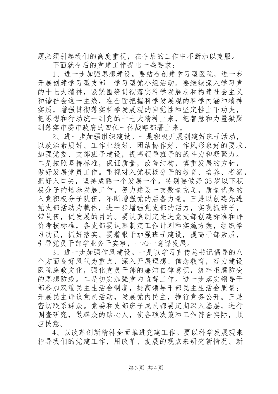 医院党委书记在纪念七一建党90周年暨总结表彰大会上的讲话_第3页