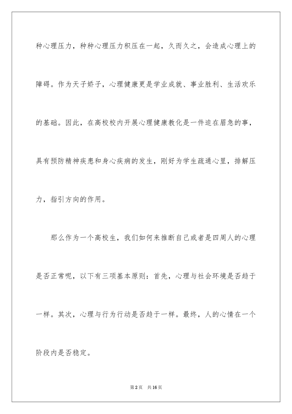 2024大学生心理健康心得体会_5_第2页