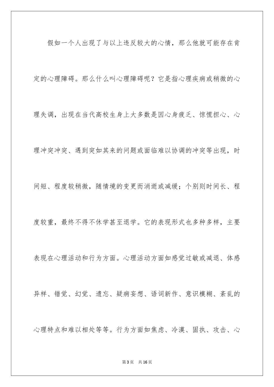 2024大学生心理健康心得体会_5_第3页