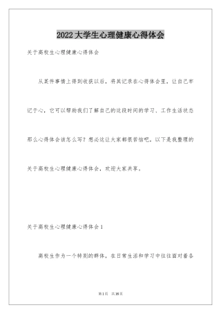 2024大学生心理健康心得体会_5