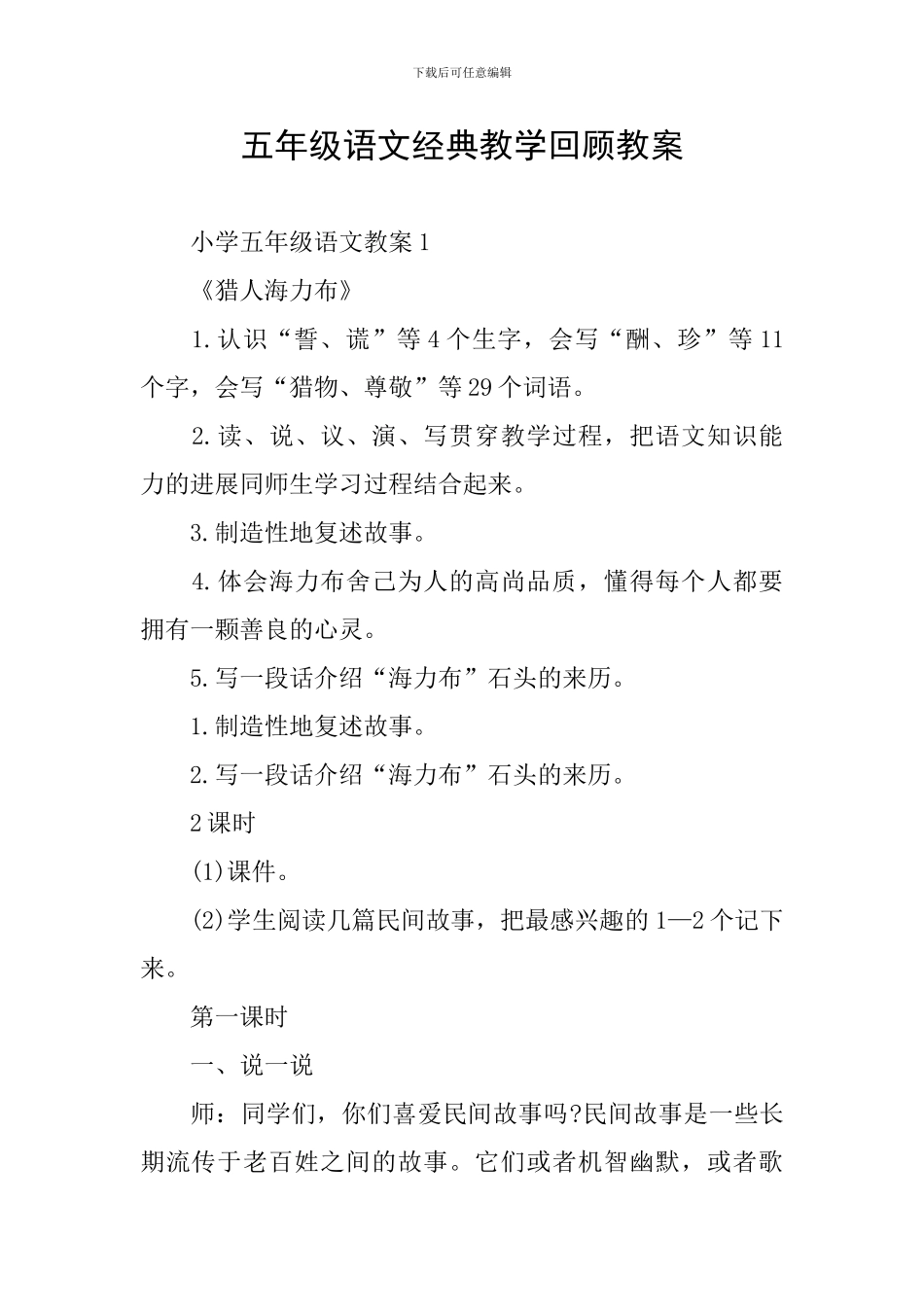 五年级语文经典教学回顾教案_第1页