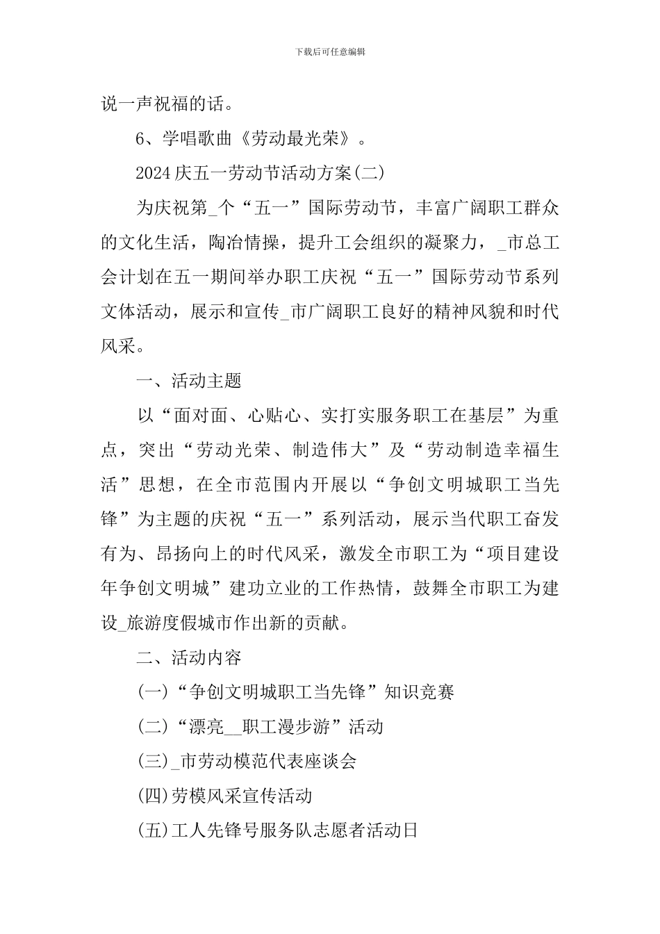 2024庆五一劳动节活动方案_第2页