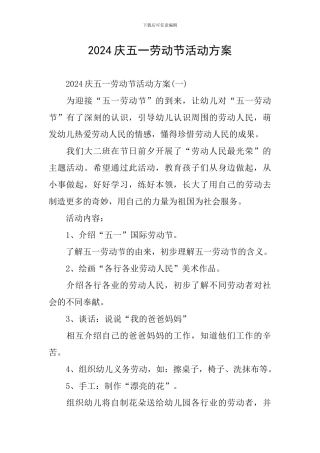 2024庆五一劳动节活动方案