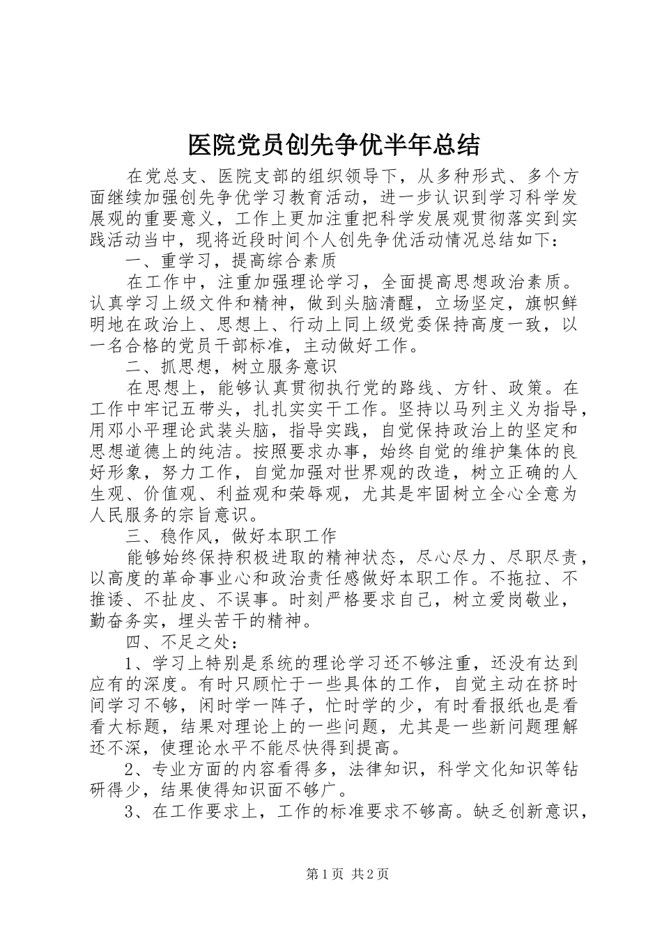 医院党员创先争优半年总结_第1页