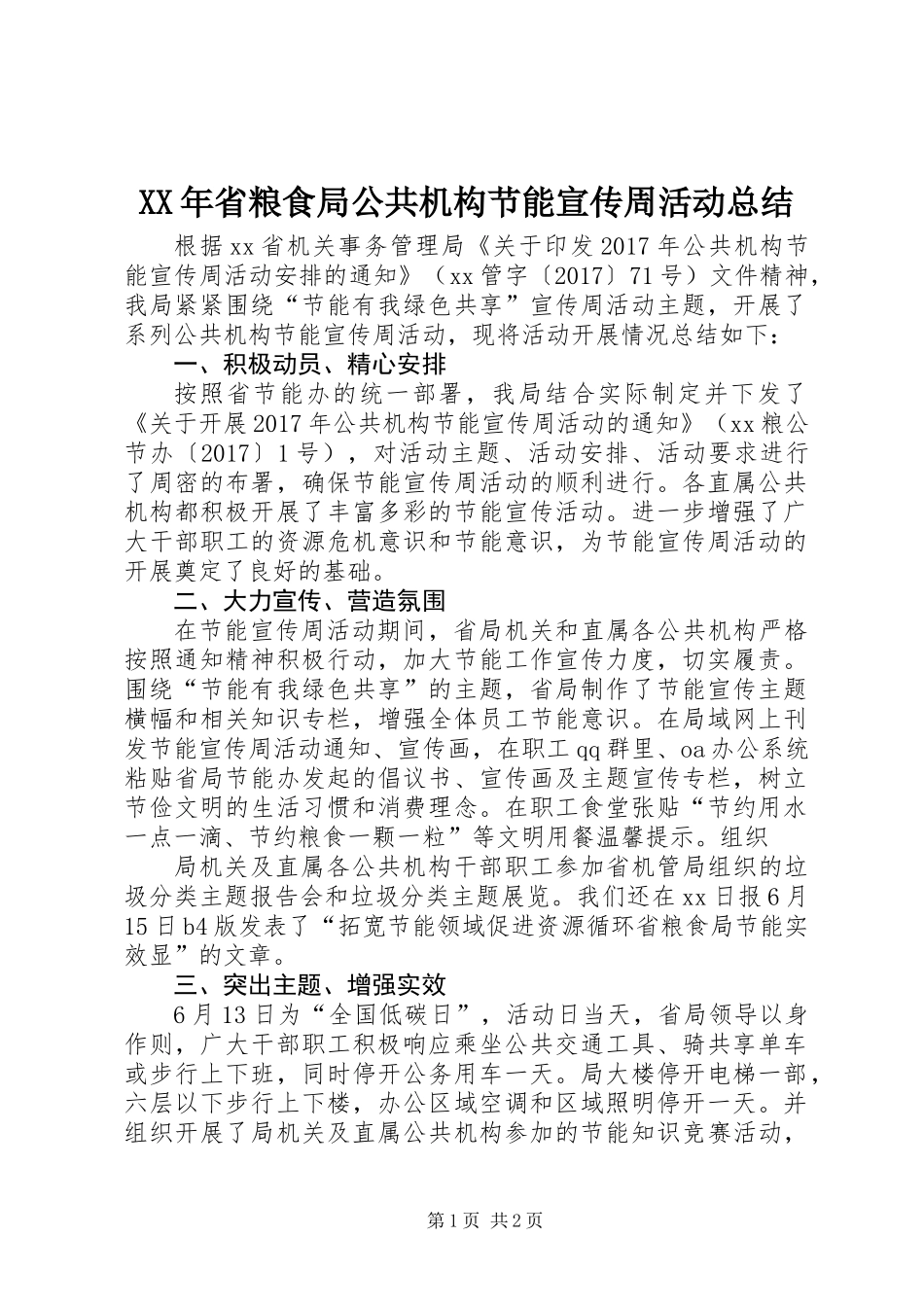 XX年省粮食局公共机构节能宣传周活动总结_第1页