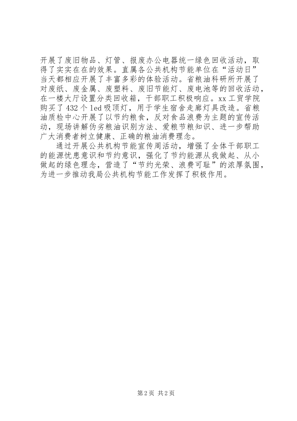 XX年省粮食局公共机构节能宣传周活动总结_第2页