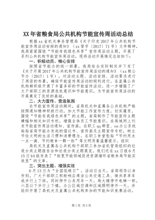 XX年省粮食局公共机构节能宣传周活动总结