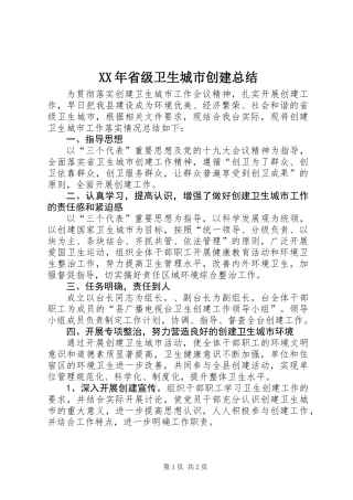 XX年省级卫生城市创建总结