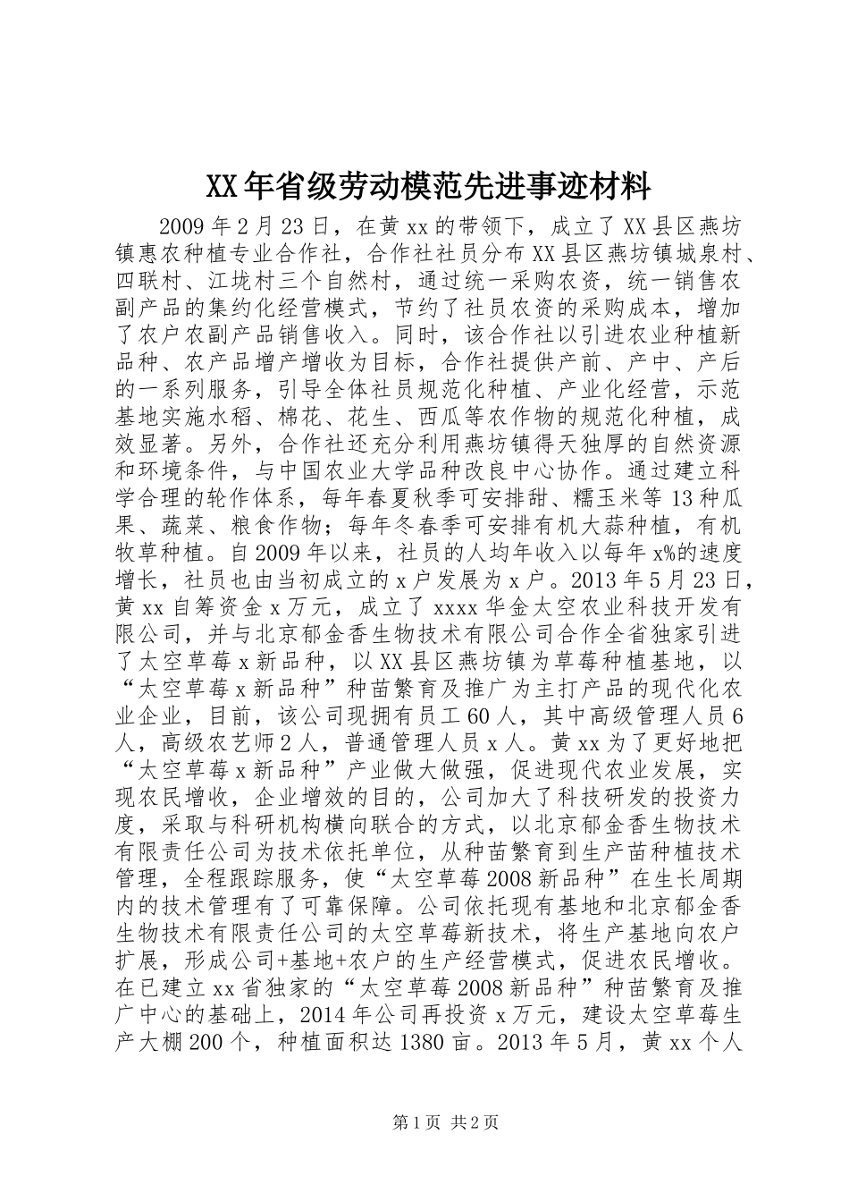 XX年省级劳动模范先进事迹材料_第1页