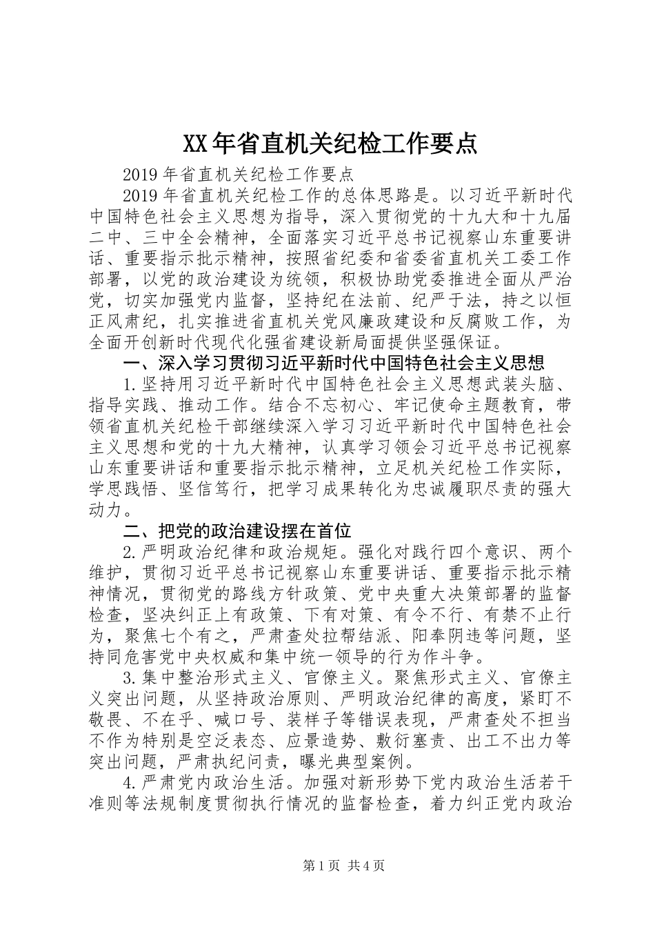 XX年省直机关纪检工作要点_第1页