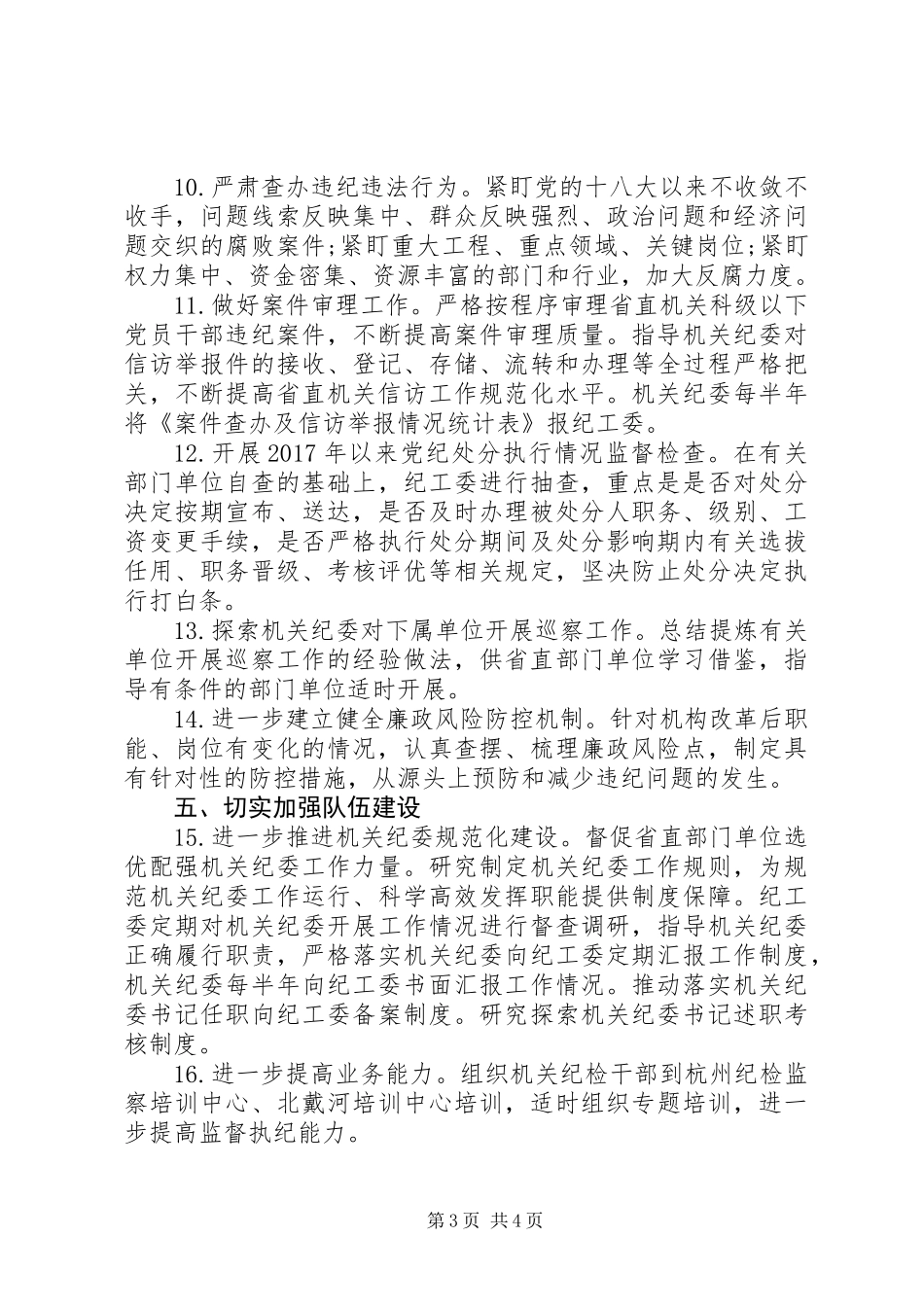 XX年省直机关纪检工作要点_第3页