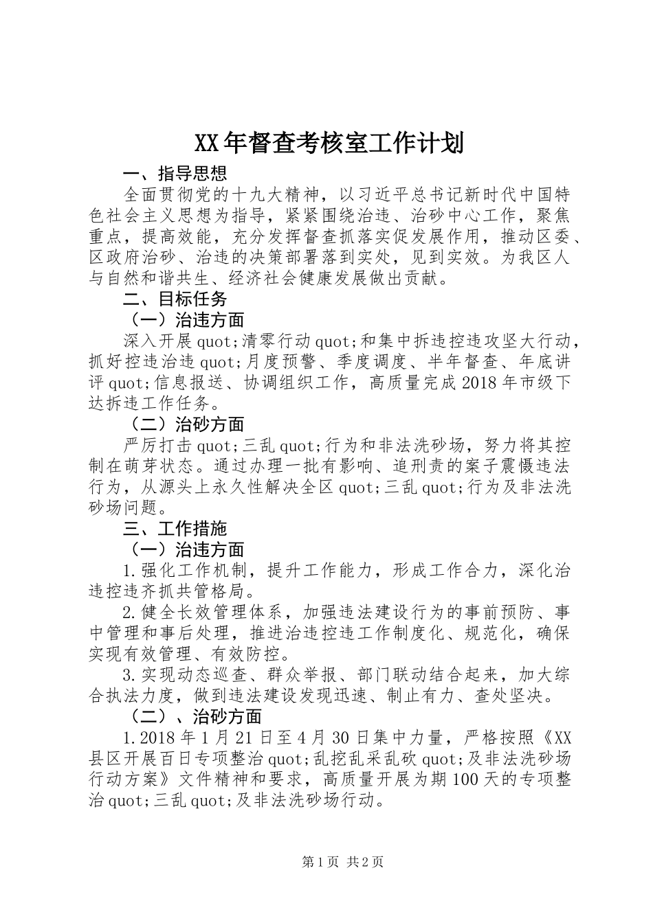 XX年督查考核室工作计划_第1页