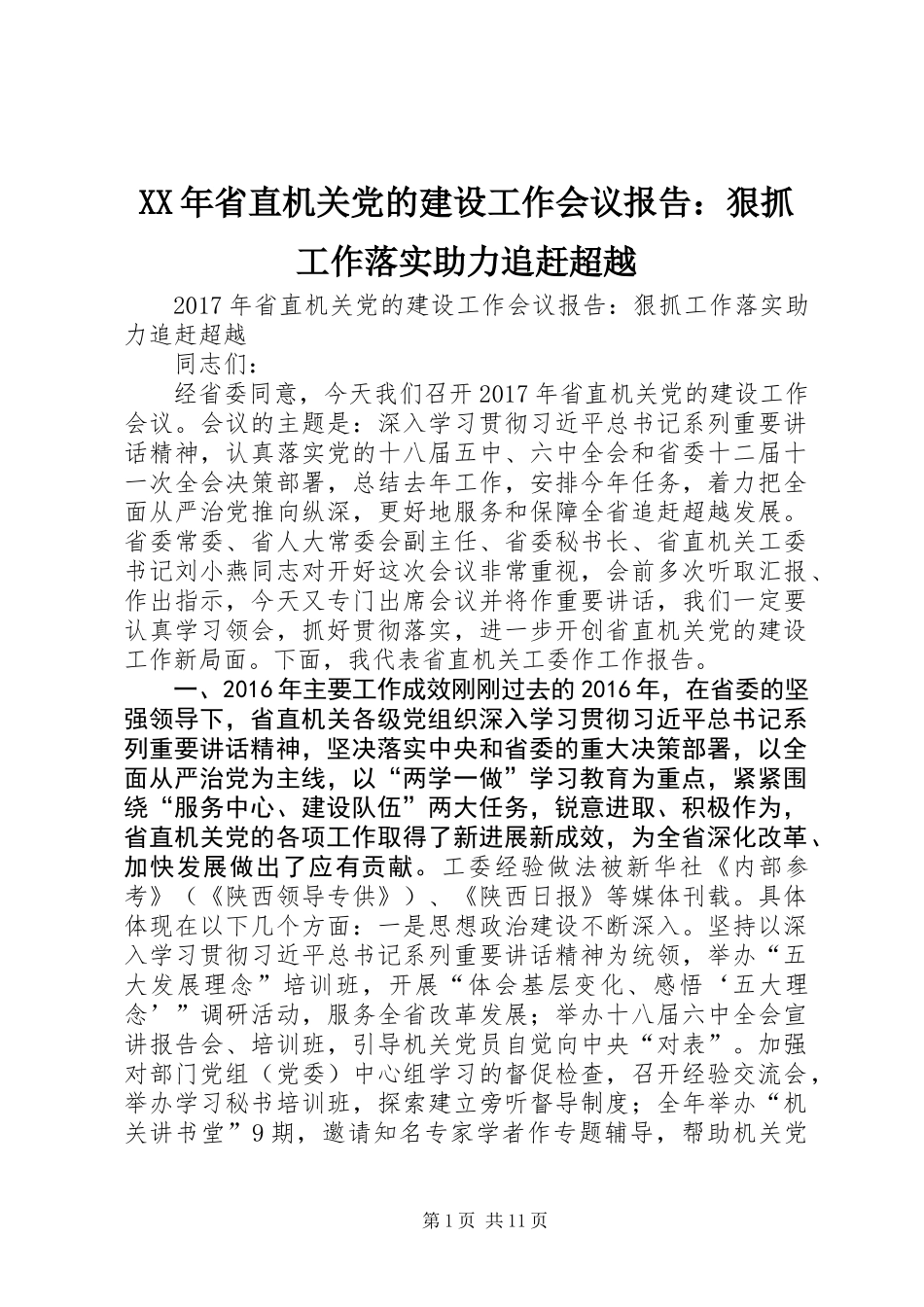 XX年省直机关党的建设工作会议报告：狠抓工作落实助力追赶超越_第1页