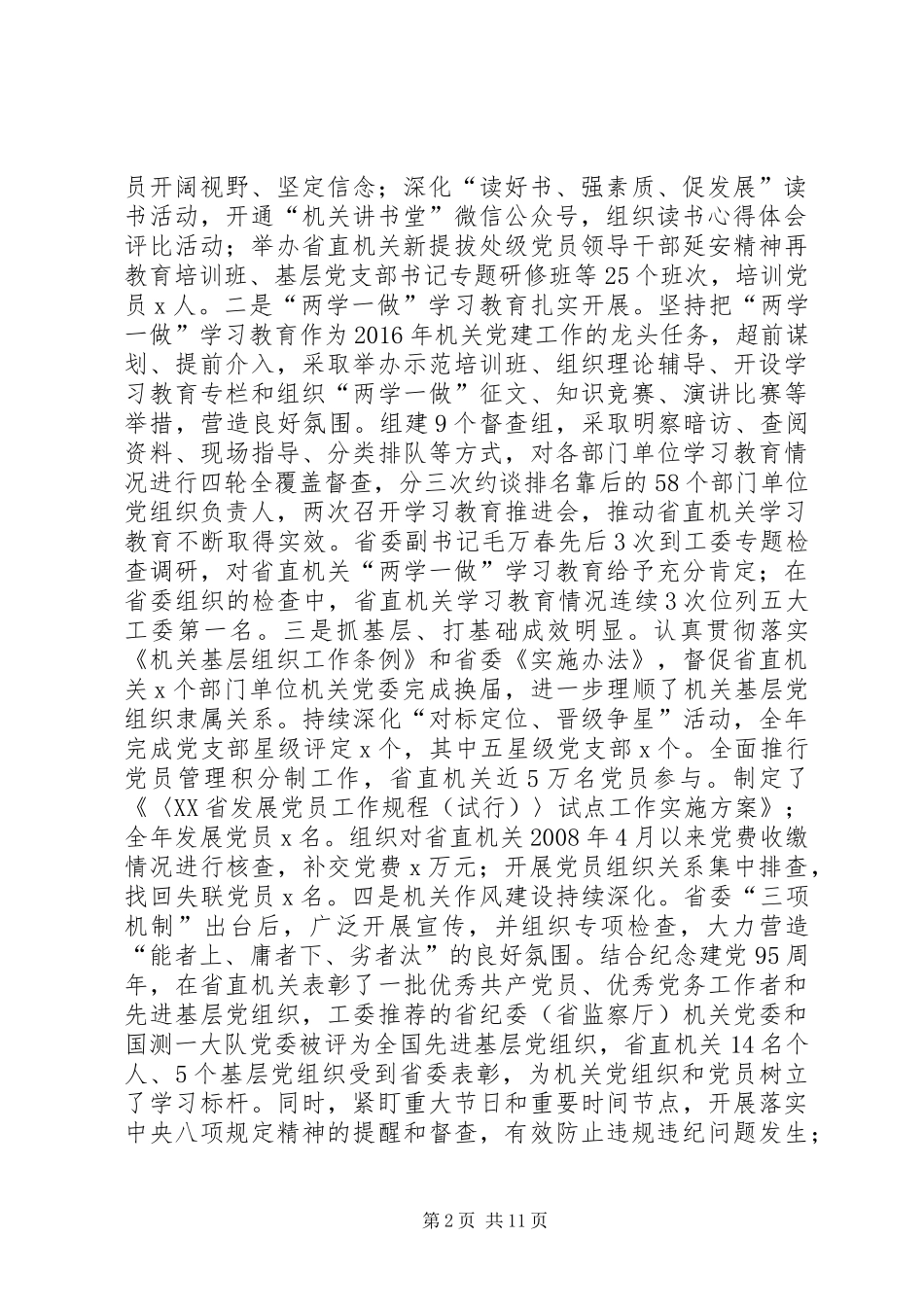 XX年省直机关党的建设工作会议报告：狠抓工作落实助力追赶超越_第2页