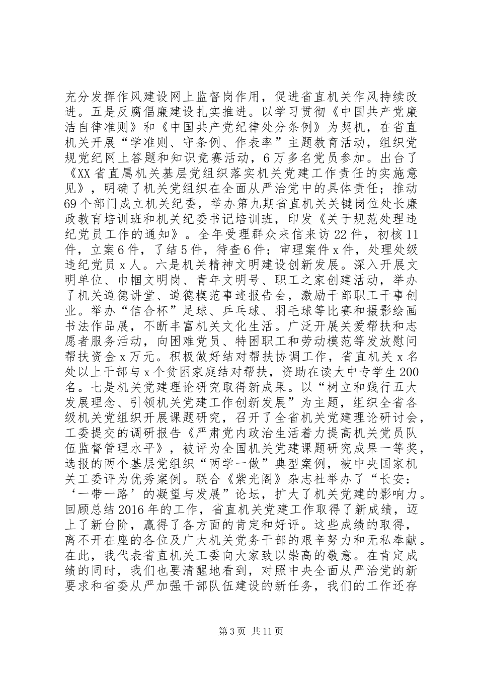 XX年省直机关党的建设工作会议报告：狠抓工作落实助力追赶超越_第3页