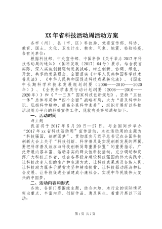 XX年省科技活动周活动方案