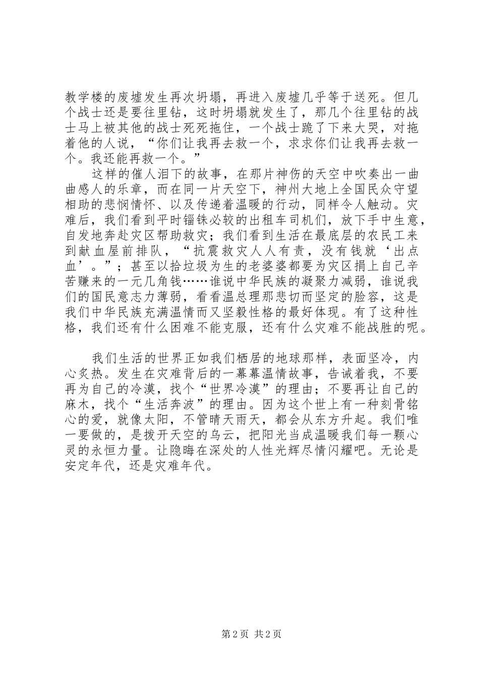 四川汶川抗震救灾思想汇报心得体会_第2页