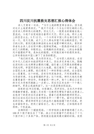 四川汶川抗震救灾思想汇报心得体会