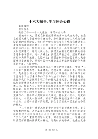 十六大报告,学习体会心得