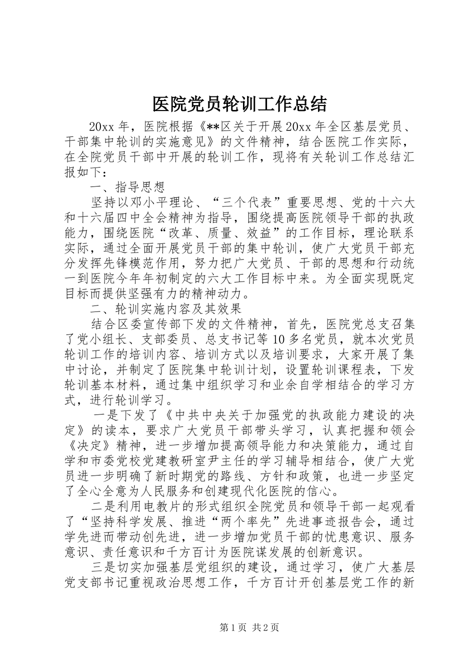 医院党员轮训工作总结_第1页