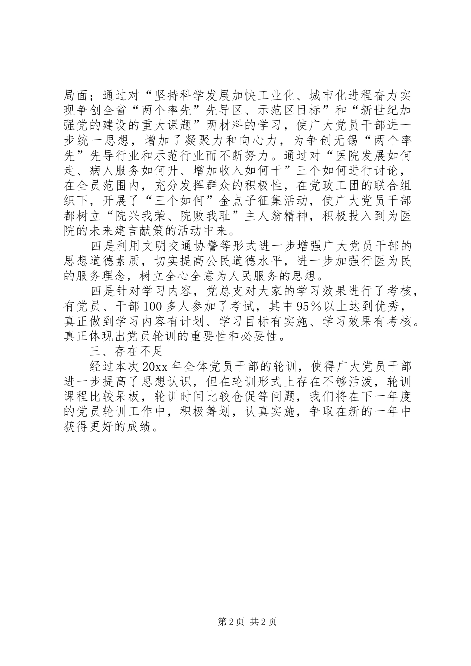 医院党员轮训工作总结_第2页