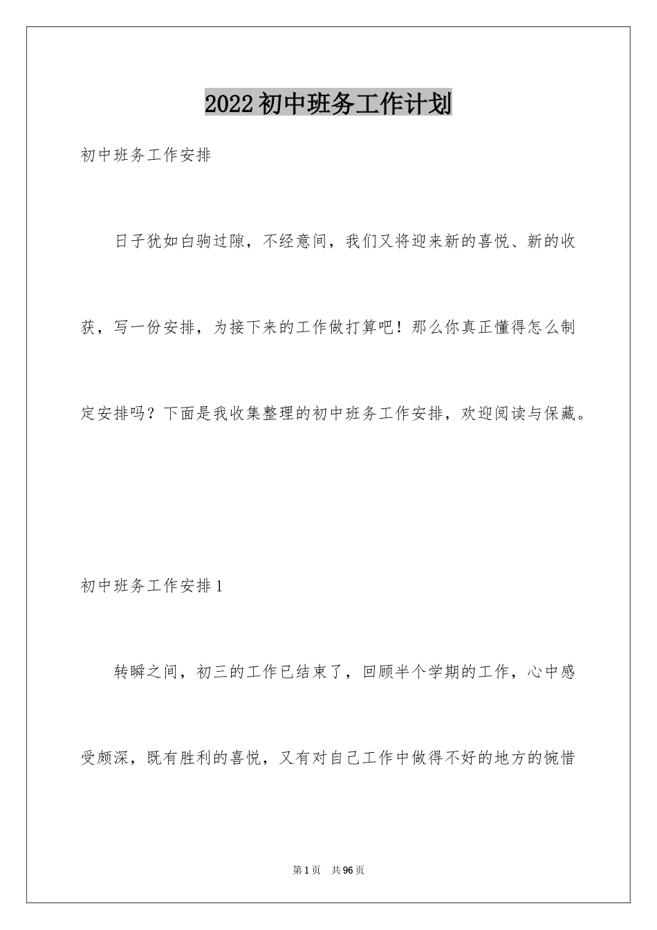 2024初中班务工作计划_3_第1页