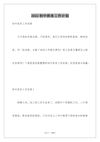 2024初中班务工作计划_3