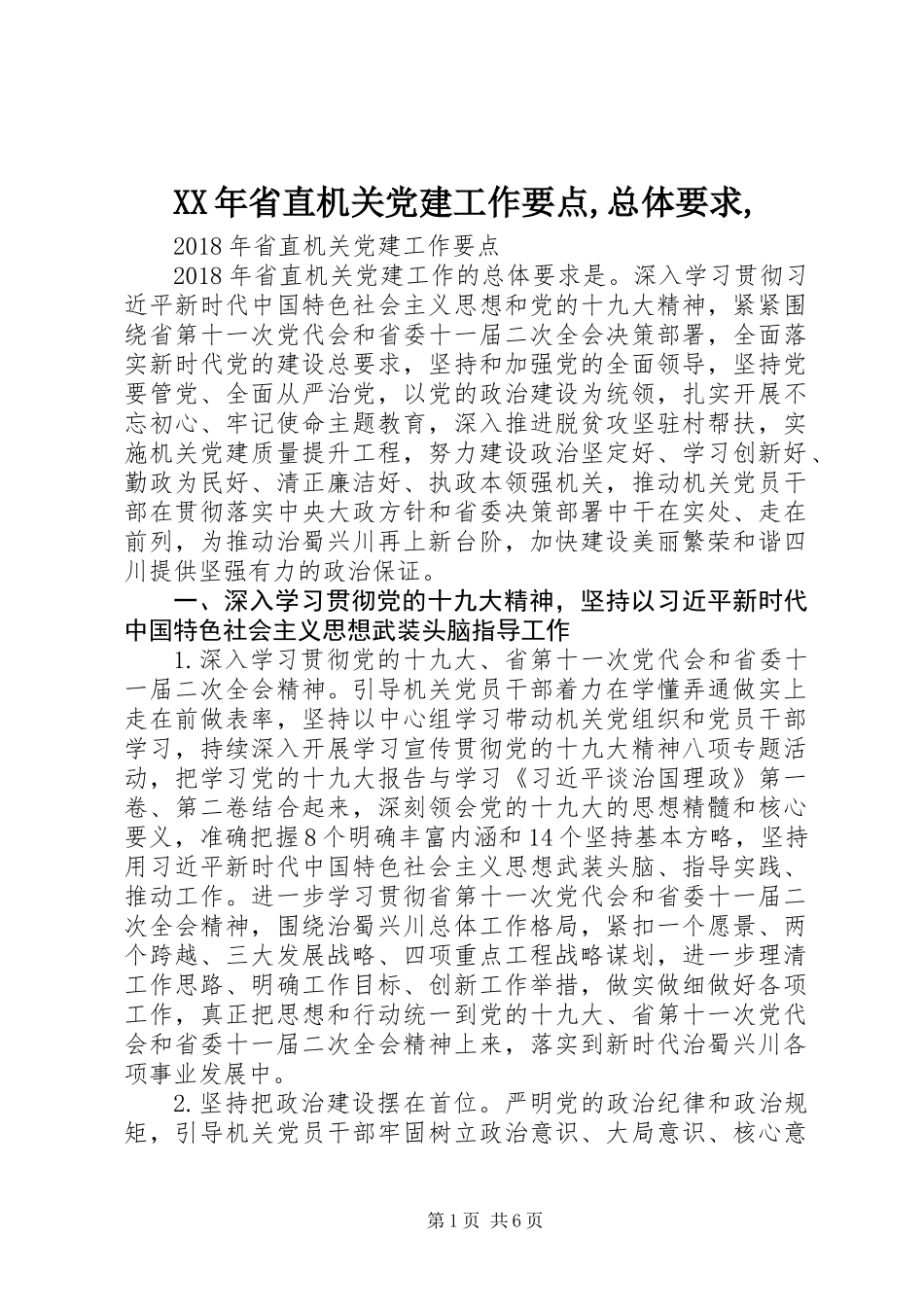 XX年省直机关党建工作要点,总体要求,_第1页