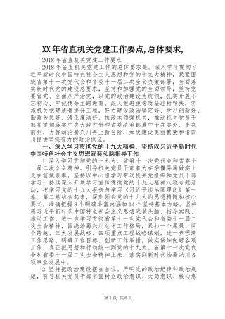 XX年省直机关党建工作要点,总体要求,
