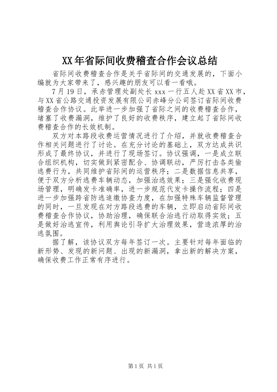 XX年省际间收费稽查合作会议总结_第1页